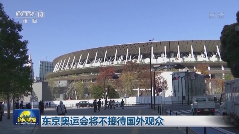东京奥运会将不接待国外观众