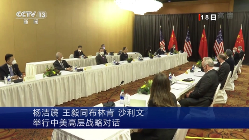 新闻直播间杨洁篪王毅同布林肯沙利文举行中美高层战略对话