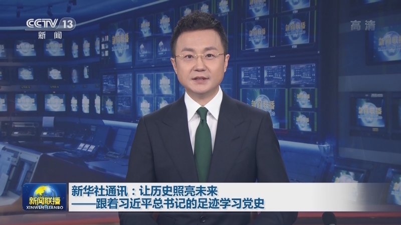 新华社通讯：让历史照亮未来——跟着习近平总书记的足迹学习党史