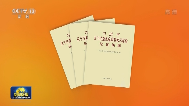 《习近平关于注重家庭家教家风建设论述摘编》出版发行