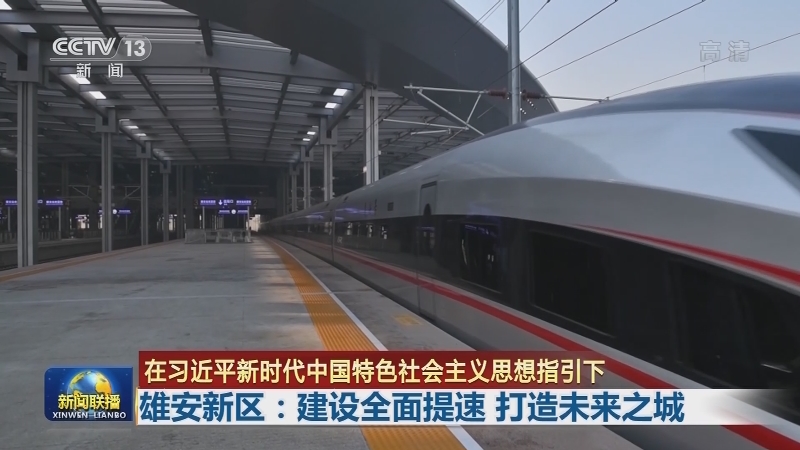 【在习近平新时代中国特色社会主义思想指引下】雄安新区：建设全面提速 打造未来之城