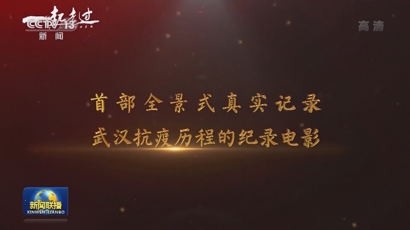 国内联播快讯