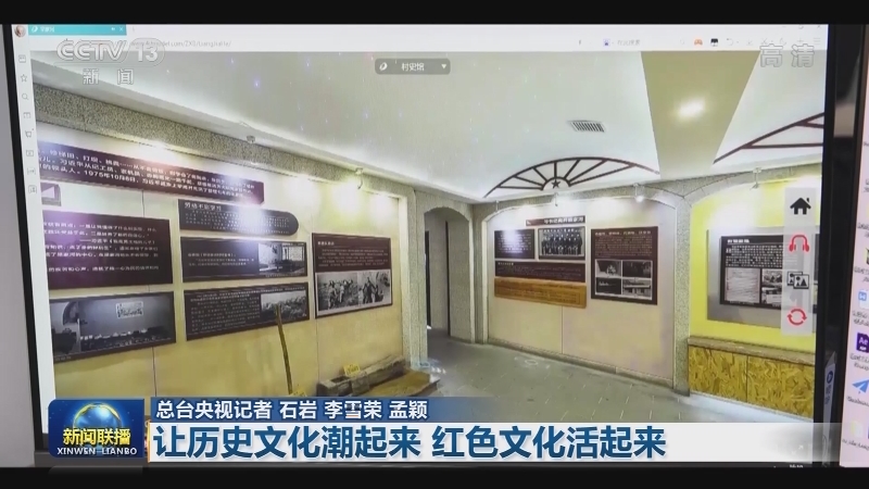 【新征程开局“十四五”】让历史文化潮起来 红色文化活起来