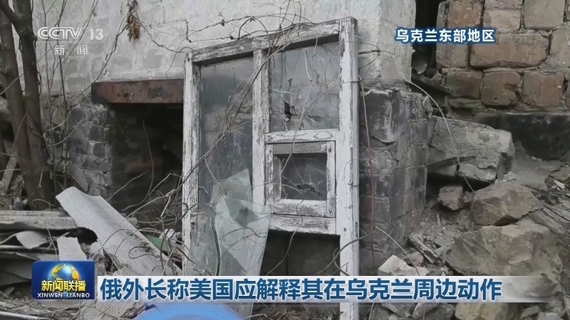 俄外长称美国应解释其在乌克兰周边动作