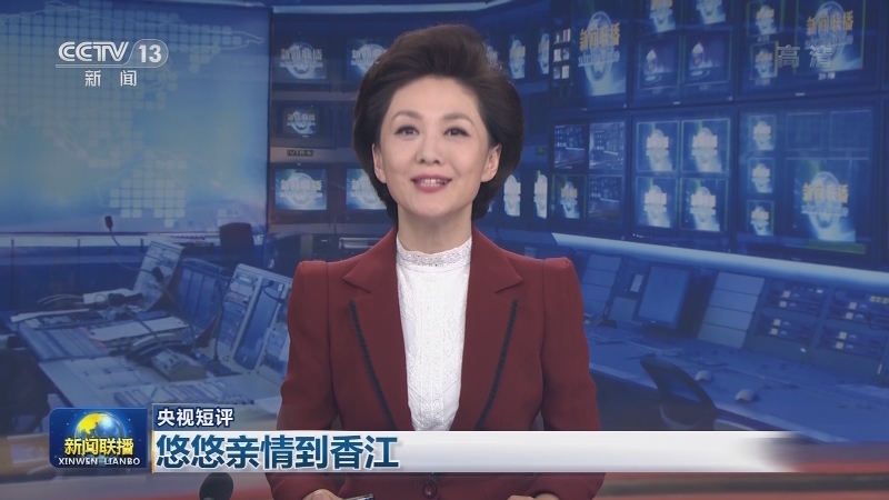【央视短评】悠悠亲情到香江