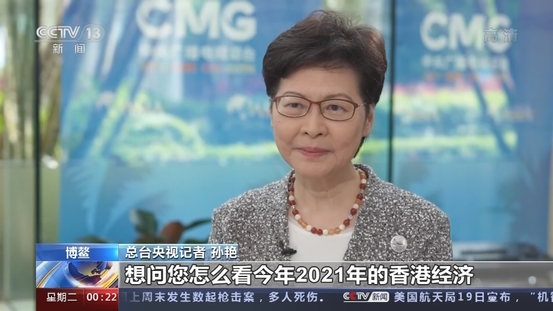 午夜新闻博鳌亚洲论坛2021年年会专访香港特别行政区行政长官林郑月娥