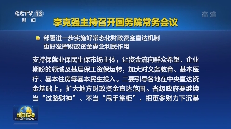 李克强主持召开国务院常务会议