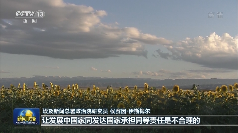 多国人士高度评价习近平主席在领导人气候峰会上的重要讲话