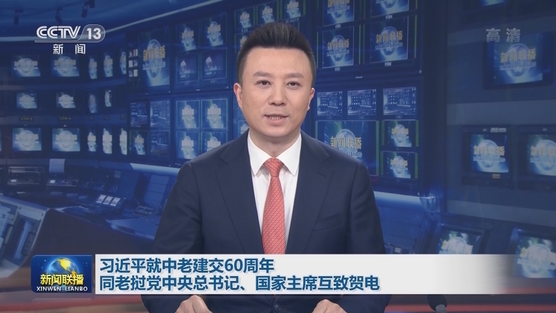 习近平就中老建交60周年同老挝党中央总书记、国家主席互致贺电 李克强同老挝政府总理互致贺电