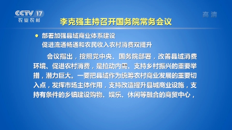 中国三农报道李克强主持召开国务院常务会议