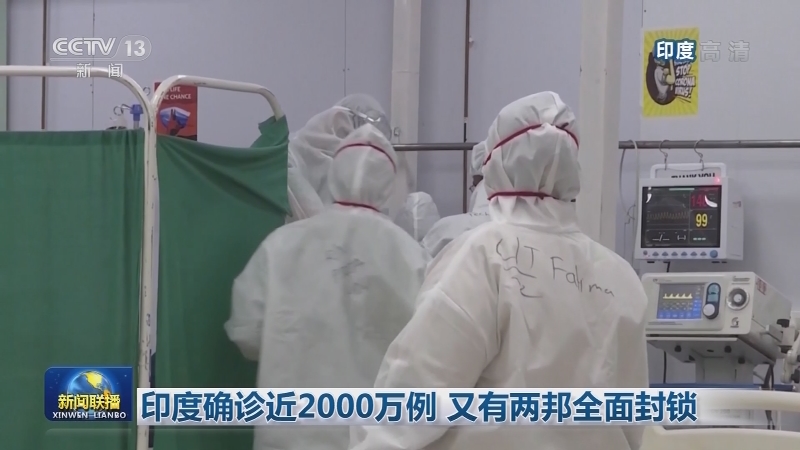 全球新冠肺炎确诊病例超1亿5180万例