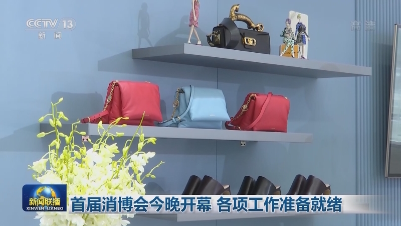 首届消博会今晚开幕 各项工作准备就绪