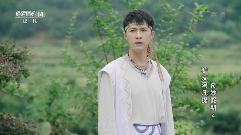 驴友阿凡提奇妙假期第四季第10集