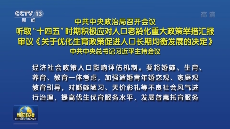 中共中央政治局召开会议 听取“十四五”时期积极应对人口老龄化重大政策举措汇报 审议《关于优化生育政策促进人口长期均衡发展的决定》 中共中央总书记习近平主持会议