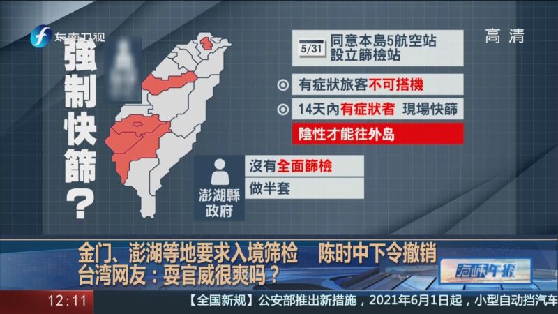 海峡午报 金门 澎湖等地要求入境筛检陈时中下令撤销台湾网友 耍官威很爽吗 新闻频道 央视网 Cctv Com