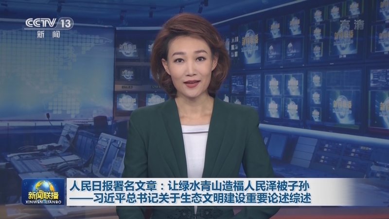 人民日报署名文章：让绿水青山造福人民泽被子孙——习近平总书记关于生态文明建设重要论述综述