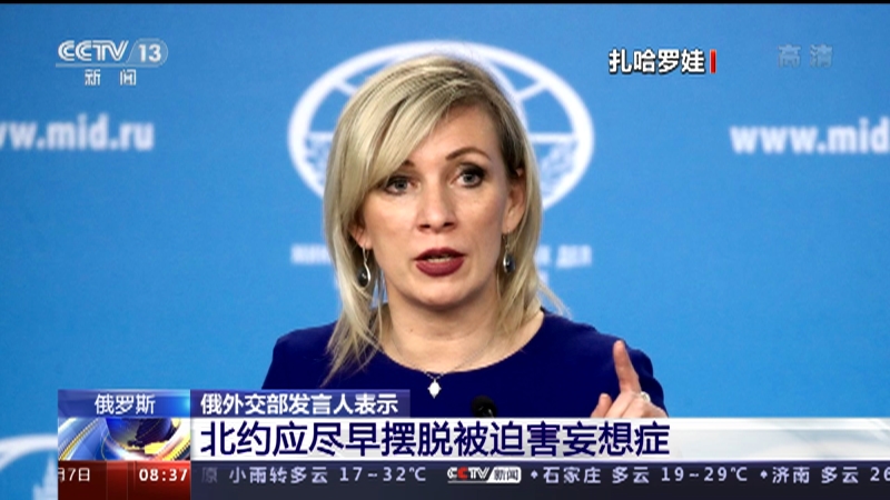 朝闻天下 俄罗斯俄外交部发言人表示北约应尽早摆脱被迫害妄想症
