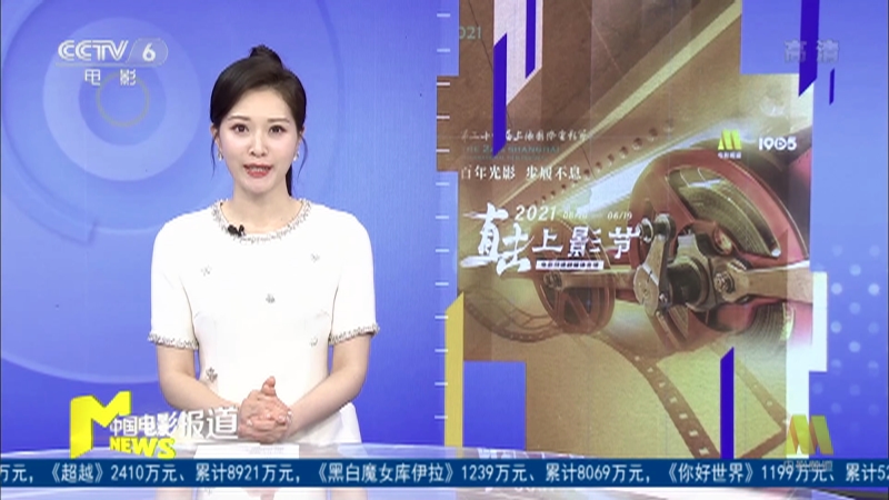 《中國電影報道》 20210626_cctv節目官網-cctv-6_央視網(cctv.com)