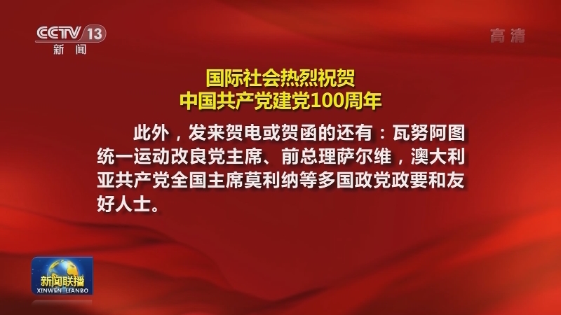 [视频]国际社会热烈祝贺中国共产党成立100周年