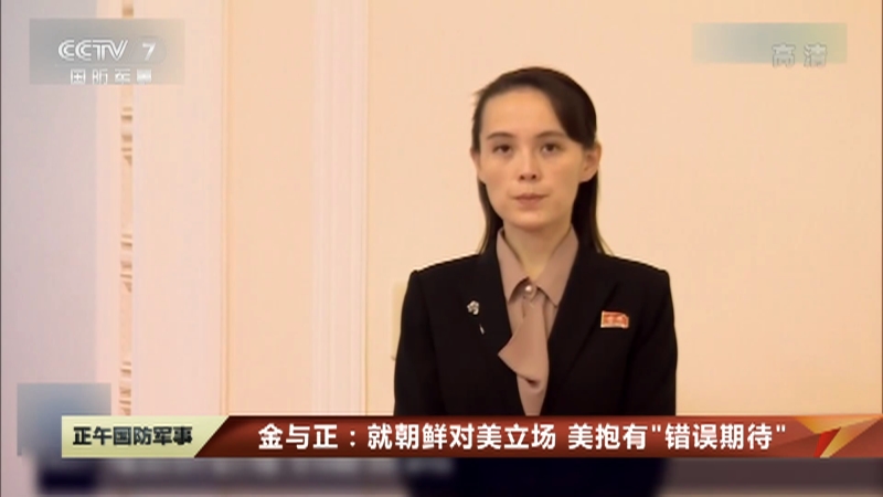 [正午国防军事]金与正:就朝鲜对美立场 美抱有"错误期待"