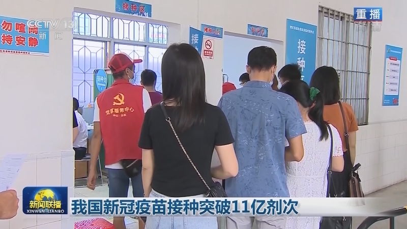 我国新冠疫苗接种突破11亿剂次