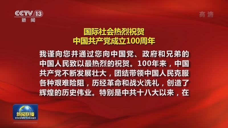 国际社会热烈祝贺中国共产党成立100周年