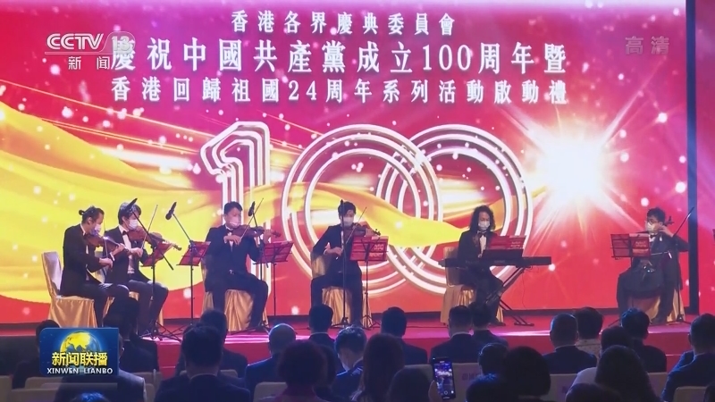 [视频]香港举办多项活动庆祝中国共产党成立100周年和回归24周年