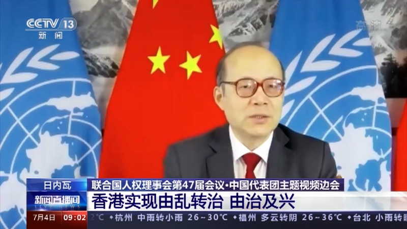 新闻直播间 日内瓦联合国人权理事会第47届会议 中国代表团主题视频边会香港实现由乱转治由治及兴