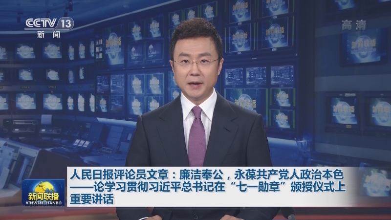 人民日报评论员文章：廉洁奉公，永葆共产党人政治本色——论学习贯彻习近平总书记在“七一勋章”颁授仪式上重要讲话