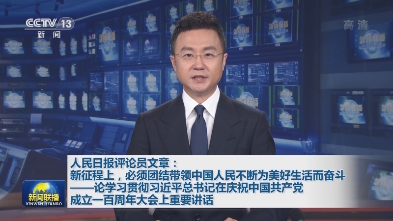 人民日报评论员文章：新征程上，必须团结带领中国人民不断为美好生活而奋斗——论学习贯彻习近平总书记在庆祝中国共产党成立一百周年大会上重要讲话