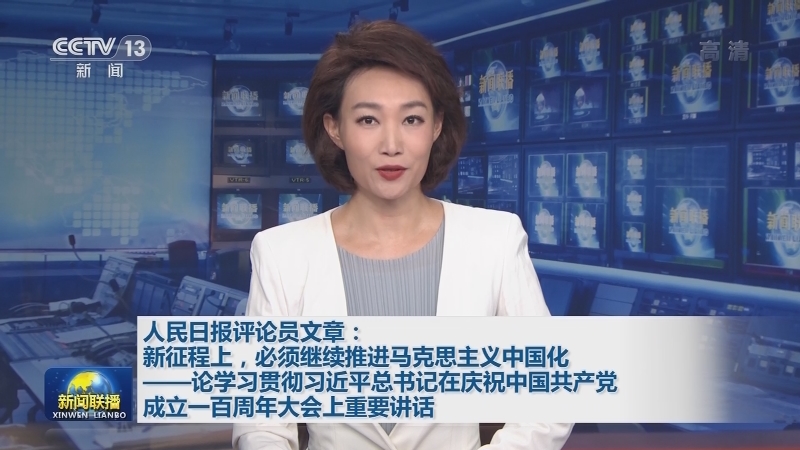 人民日报评论员文章：新征程上，必须继续推进马克思主义中国化——论学习贯彻习近平总书记在庆祝中国共产党成立一百周年大会上重要讲话