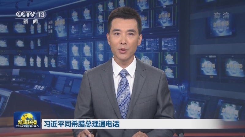 习近平同希腊总理通电话