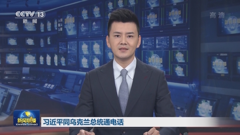 习近平同乌克兰总统通电话