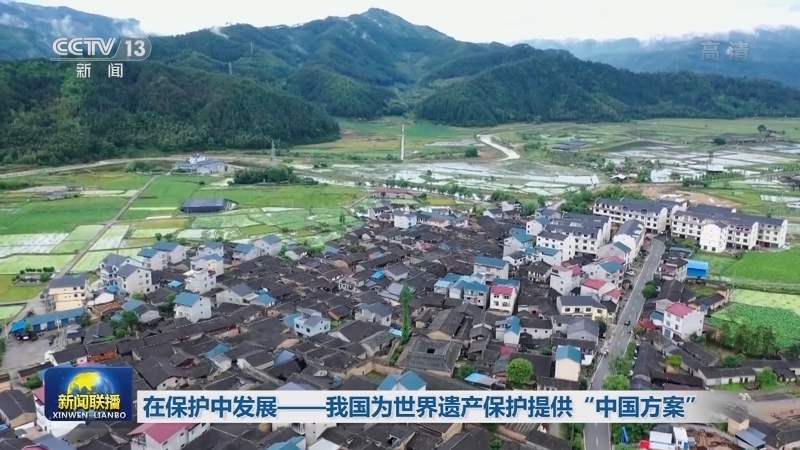 【在习近平新时代中国特色社会主义思想指引下】在保护中发展——我国为世界遗产保护提供“中国方案”