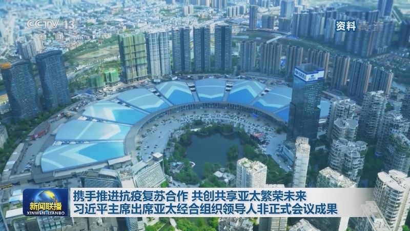 携手推进抗疫复苏合作 共创共享亚太繁荣未来 习近平主席出席亚太经合组织领导人非正式会议成果