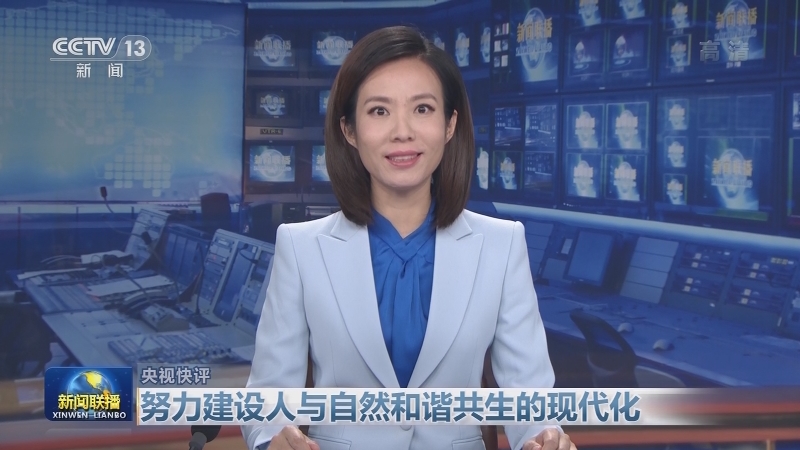 【央视快评】努力建设人与自然和谐共生的现代化