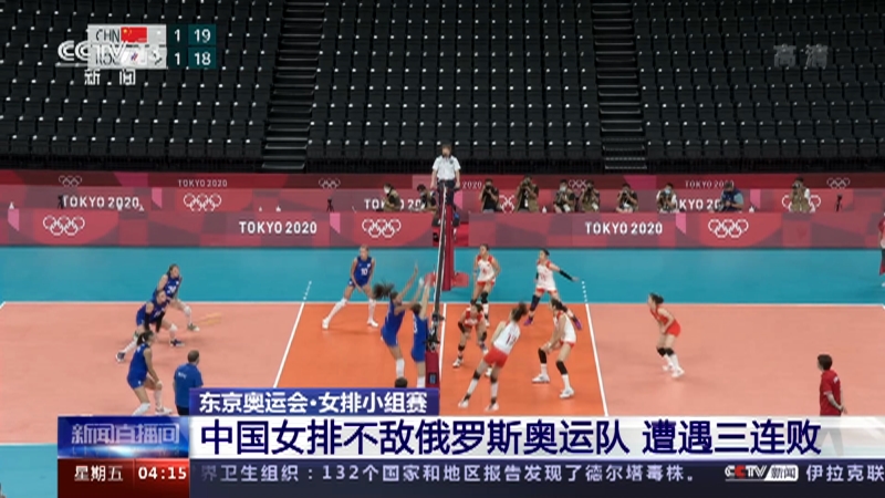 新闻直播间 东京奥运会 女排小组赛中国女排不敌俄罗斯奥运队遭遇三连败