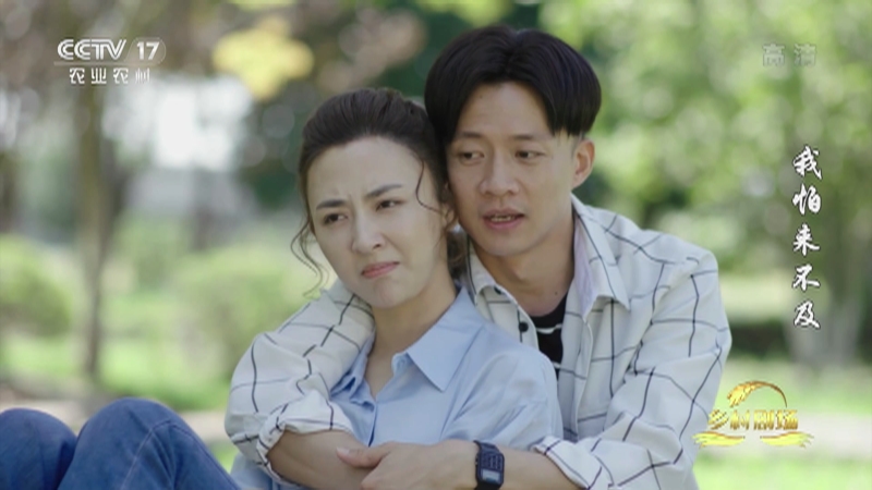 乡村剧场20210812我怕来不及第31集