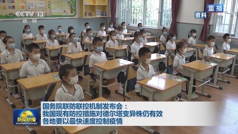 国务院联防联控机制发布会：我国现有防控措施对德尔塔变异株仍有效 各地要以最快速度控制疫情