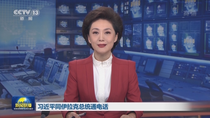 习近平同伊拉克总统通电话