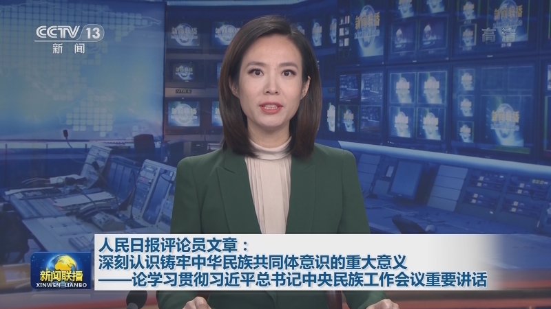 人民日报评论员文章：深刻认识铸牢中华民族共同体意识的重大意义——论学习贯彻习近平总书记中央民族工作会议重要讲话