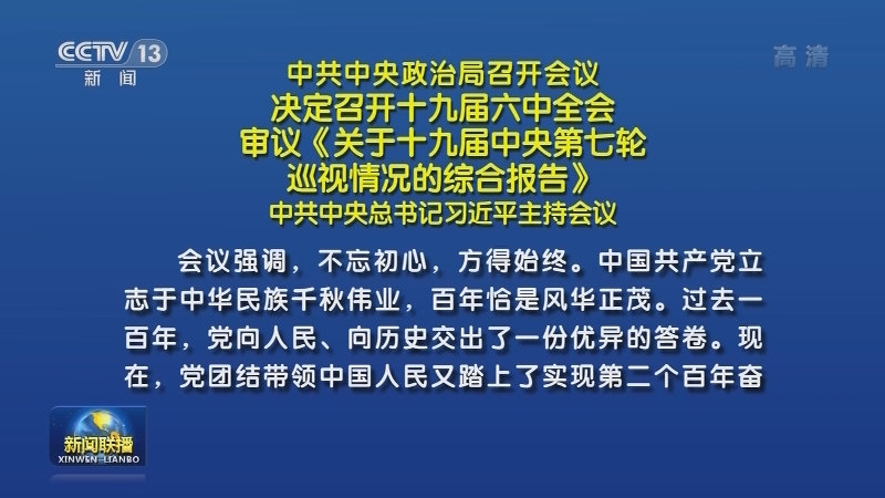 中共中央政治局召开会议 决定召开十九届六中全会 审议《关于十九届中央第七轮巡视情况的综合报告》 中共中央总书记习近平主持会议