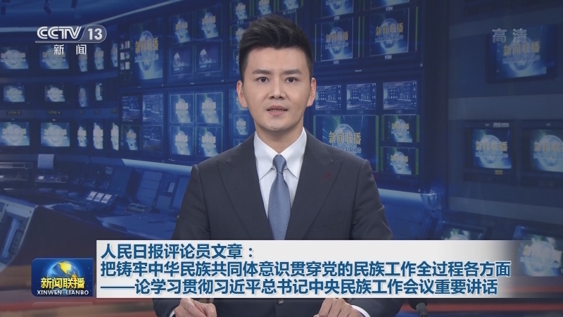 人民日报评论员文章：把铸牢中华民族共同体意识贯穿党的民族工作全过程各方面——论学习贯彻习近平总书记中央民族工作会议重要讲话