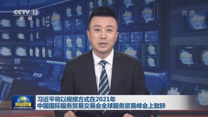 习近平将以视频方式在2021年中国国际服务贸易交易会全球服务贸易峰会上致辞