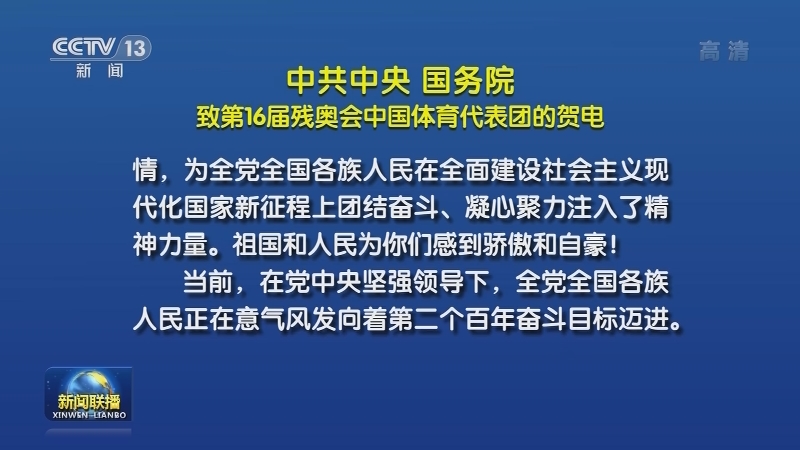 [视频]中共中央 国务院致第16届残奥会中国体育代表团的贺电