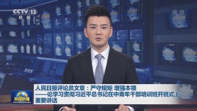 人民日报评论员文章：严守规矩 增强本领——论学习贯彻习近平总书记在中青年干部培训班开班式上重要讲话