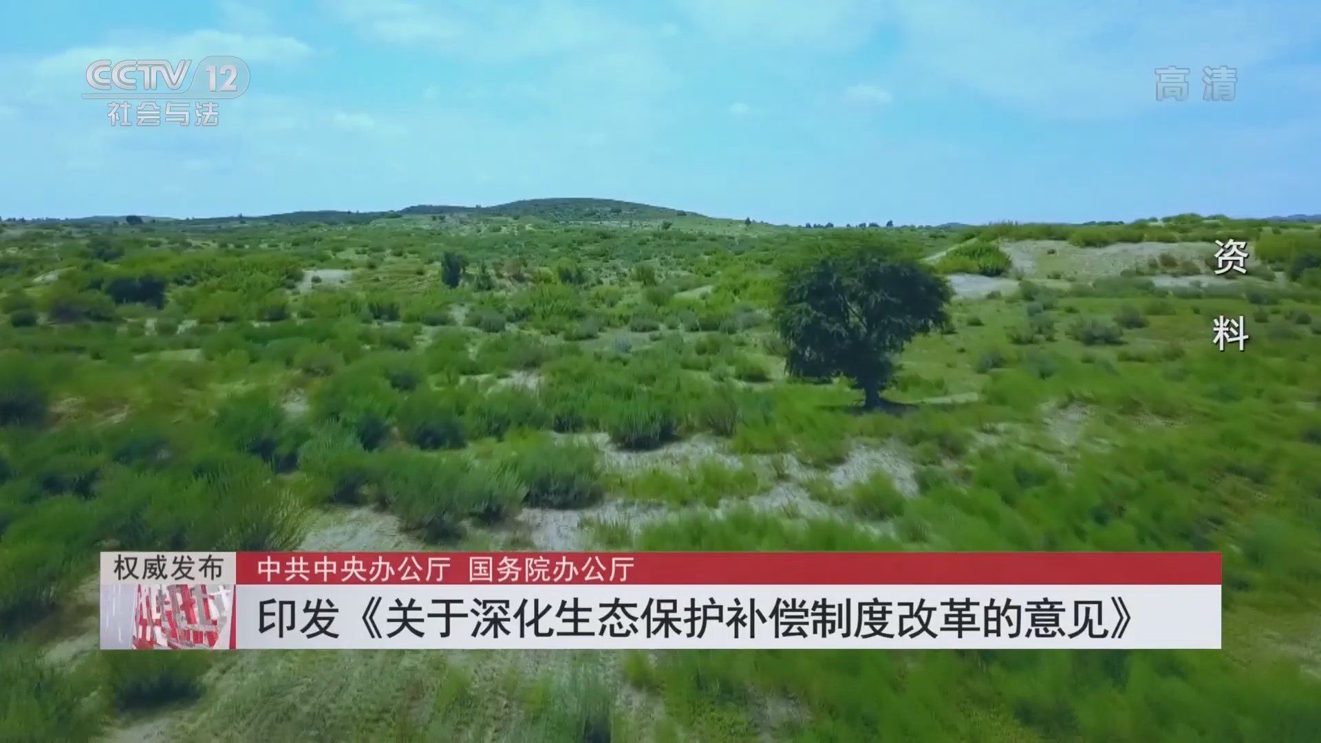 热线12权威发布中共中央办公厅国务院办公厅印发关于深化生态保护补偿