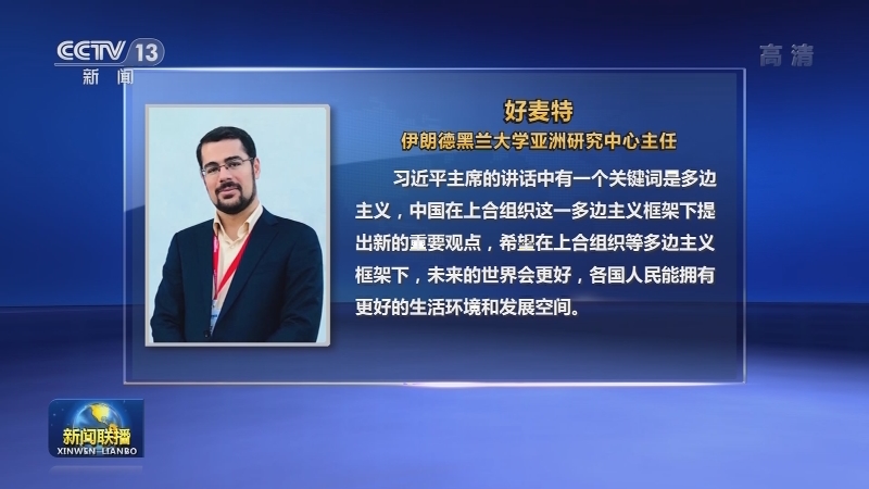 多国专家学者高度评价习近平主席在上海合作组织成员国元首理事会第二十一次会议上的重要讲话