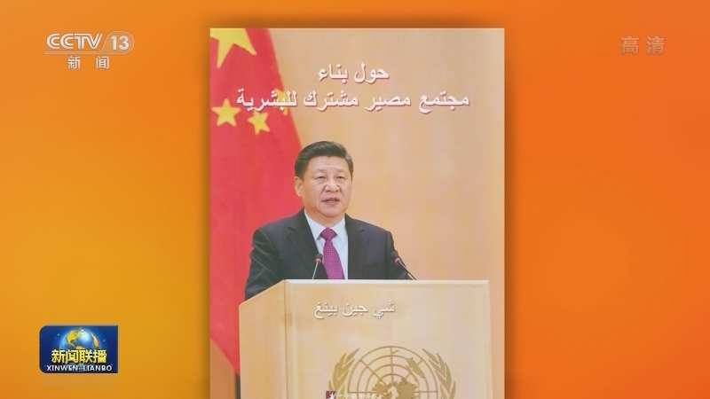 习近平《论坚持推动构建人类命运共同体》阿文版出版发行