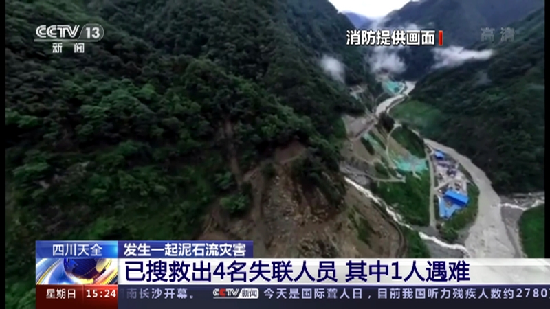 新闻直播间 四川天全发生一起泥石流灾害已搜救出4名失联人员其中1人遇难